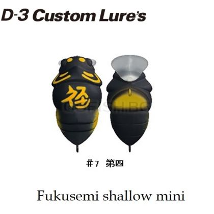 D-3 Custom Lures FUKUZEMI Shallow 39mm. 6.3g.