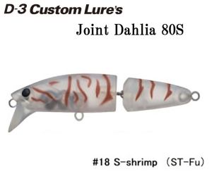 D-3 Custom Lures Joint Dahlia 80S #18