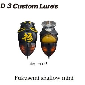 D-3 Custom Lures FUKUZEMI Shallow Mini 30mm. 2.9g color:5